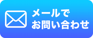 メールでお問い合わせ