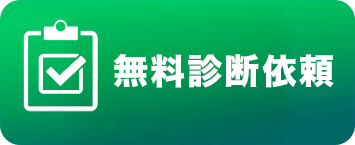 無料診断依頼