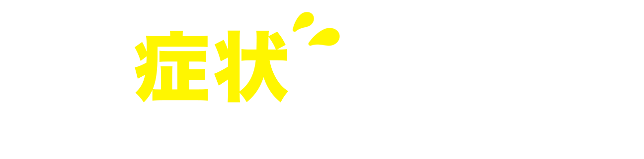 こんな症状ありませんか？