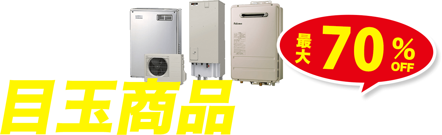 今月の目玉商品