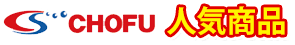 chofu 人気商品