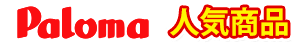 paloma 人気商品