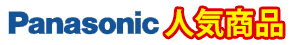 panasonic 人気商品