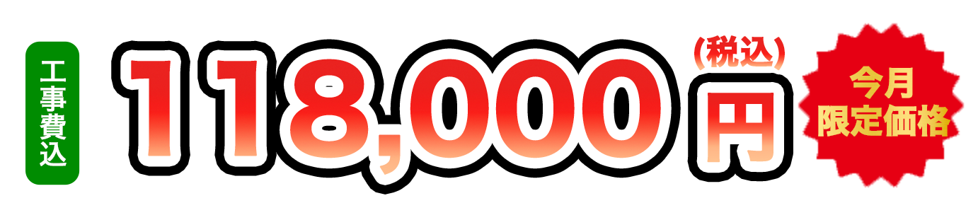 工事費込 118,000円（税込）