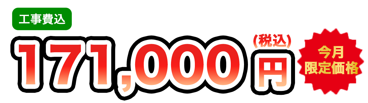 工事費込 171,000円（税込）