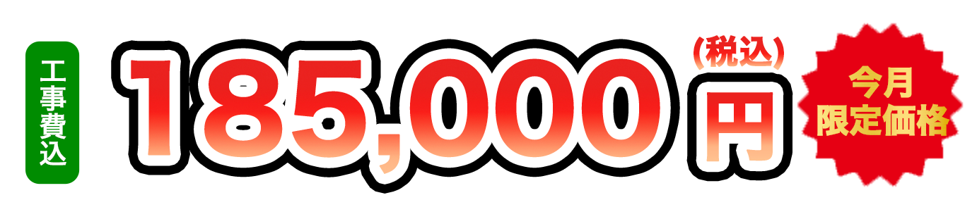 工事費込 185,000円（税込）