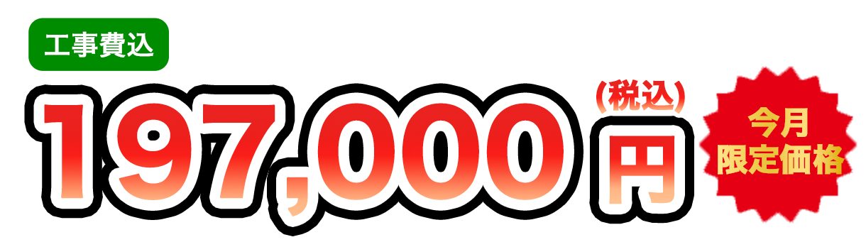 工事費込 197,000円（税込）