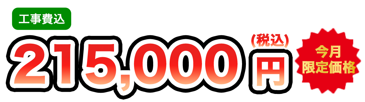 工事費込 215,000円（税込）