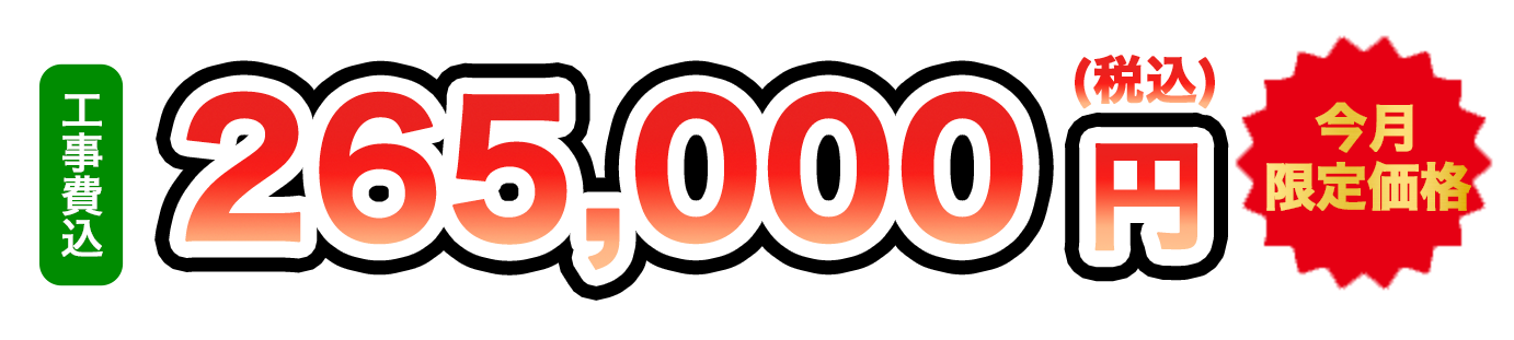 工事費込 265,000円（税込）