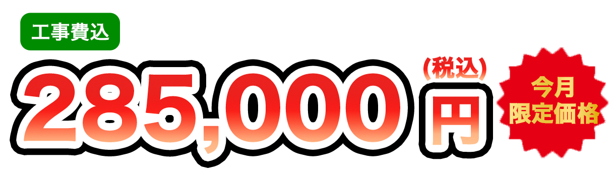 工事費込 285,000円（税込）