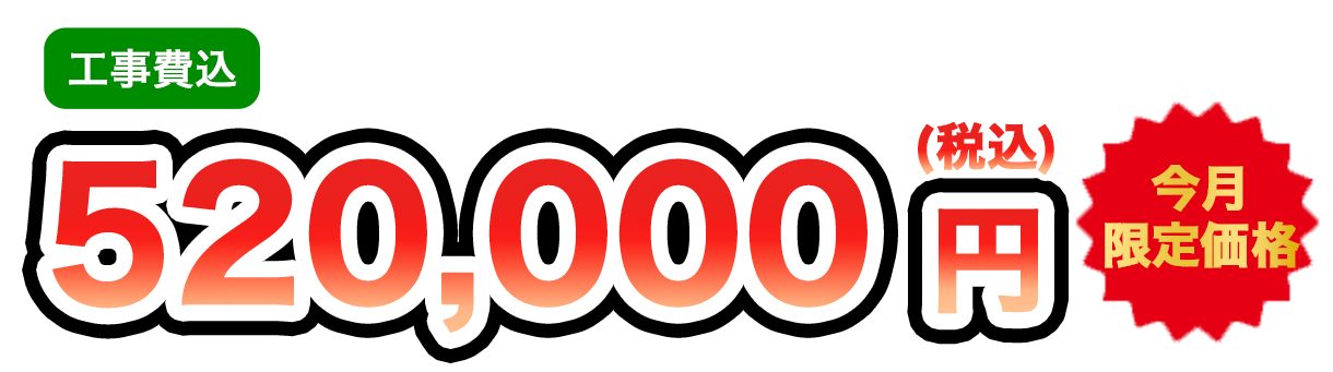 工事費込 520,000円（税込）