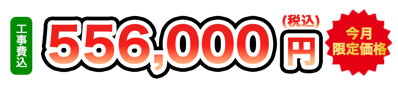 工事費込 556,000円（税込）