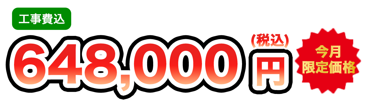 工事費込 648,000円（税込）