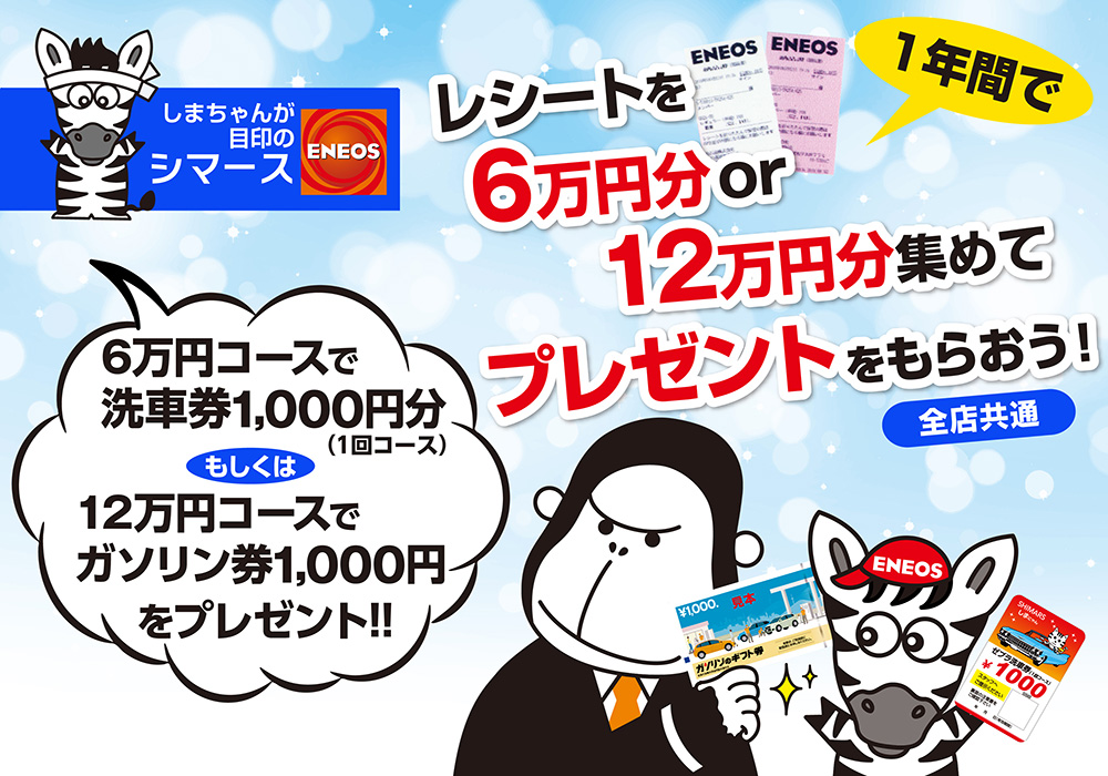 レシートを集めてプレゼント | 株式会社SHIMARS(シマース)