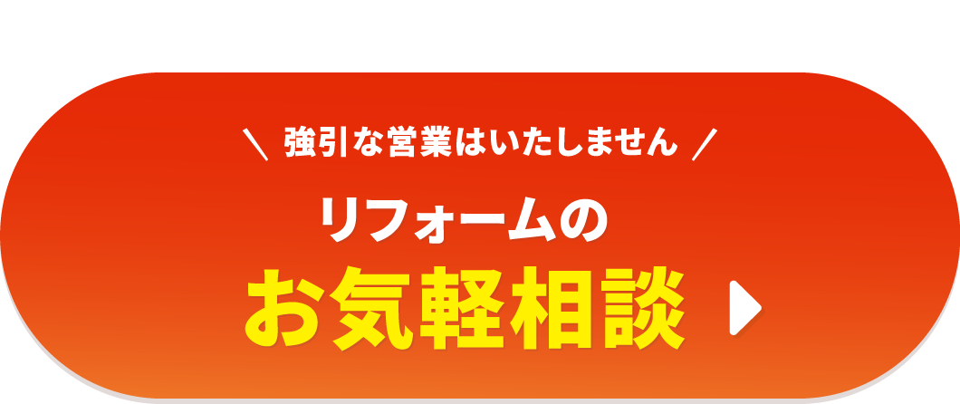 リフォームのお気軽相談