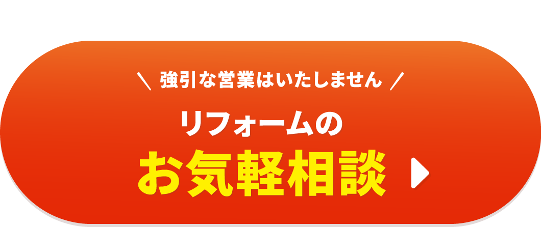 リフォームのお気軽相談