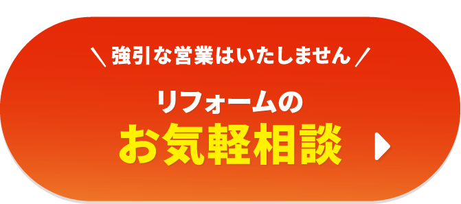 リフォームのお気軽相談