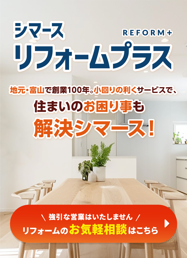 シマース リフォームプラス