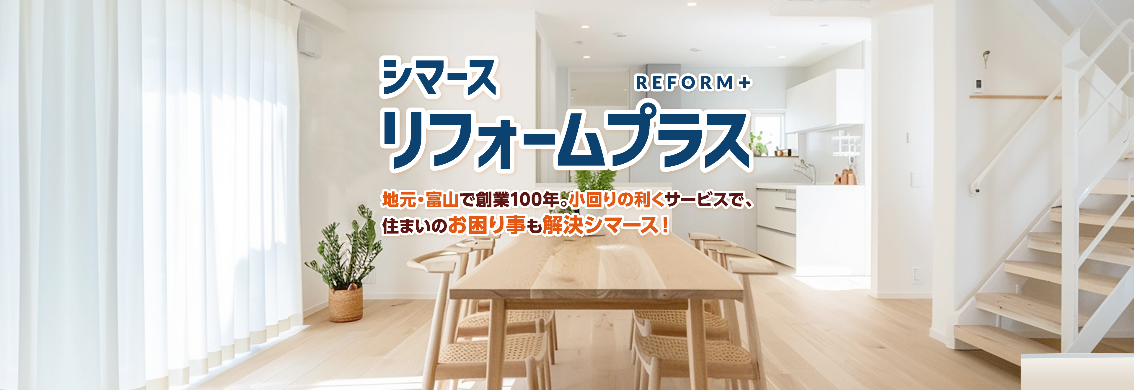 シマース リフォームプラス