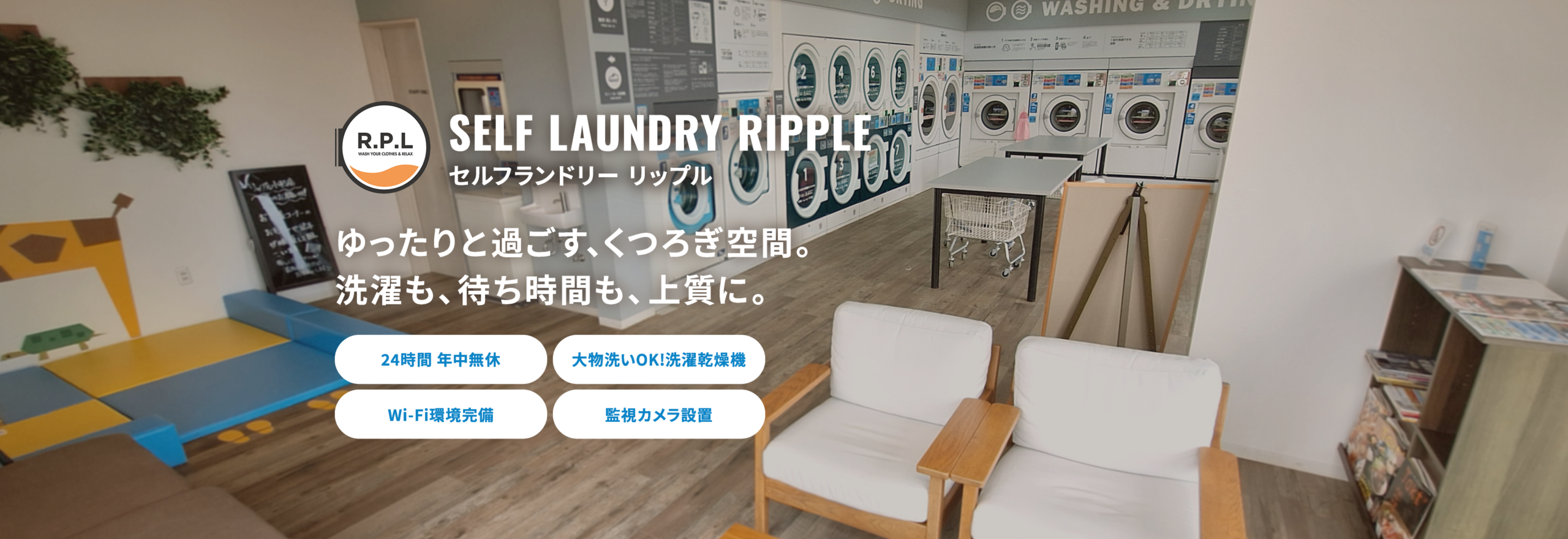 セルフランドリー リップル