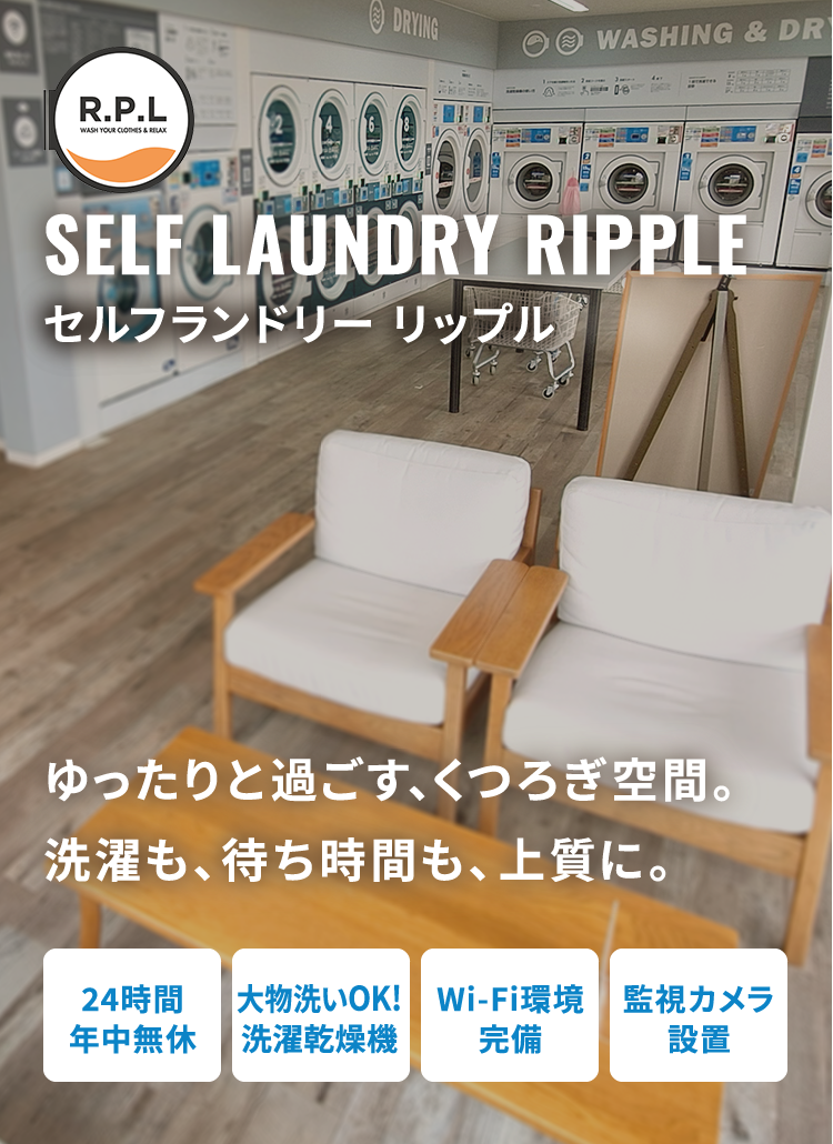 セルフランドリー リップル