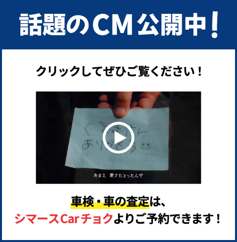 話題のCM公開中！